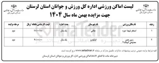 تصویر کوچک آگهی واگذاری استخر و زمین چمن مصنوعی