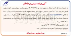 تصویر کوچک آگهی مزایده عمومی و فروش ۷ پلاک با کاربری مسکونی