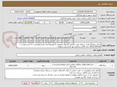 تصویر کوچک آگهی انتخاب پیمانکار واجد شرایط جهت برگزاری فراخوان عمومی با موضوع ایجاد طرح پژوهشی- به شرح پیوست...
09127205187 جناب آقای سلمانی پور کارشناس مربوطه