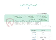 تصویر کوچک آگهی بکارگیری ماشین آلات فضای سبز