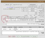 تصویر کوچک آگهی چاپ فرم های کاربن لس به شرح و توضیحات و مشخصات پیوست