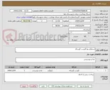 تصویر کوچک آگهی استعلام بها گوشت گوساله