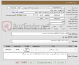 تصویر کوچک آگهی ظروف  مصرفی آزمایشگاهی مطابق لیست پیوست 