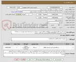 تصویر کوچک آگهی خرید یک دستگاه مختصات یاب جغرافیایی مطابق لیست درخواست و مشخصات فنی پیوست در سامانه/پرداخت 60 روزکاری/09150495096کارشناس فنی آقای رحمانی