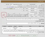 تصویر کوچک آگهی خرید وارنیش نسوز جهت نیروگاه ایرانشهر مطابق مشخصات و اسناد فنی پیوست. ایران کد مشابه می باشد.