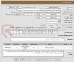 تصویر کوچک آگهی خرید و نصب روشنایی محوطه اداره امور (به پیوست مراجعه گردد )پیش فاکتور صادر گردد