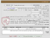تصویر کوچک آگهی کد خدمت مشابه.خدمت درخواستی سرویس ،تعمیر و درصورت لزوم تعویض پیجر واحد اطلاعات ساختمان مرکزی.بازدید الزامیست.27871169-27874039