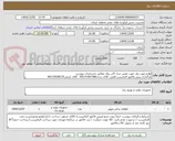 تصویر کوچک آگهی لوازم مورد نیاز جهت تعمیر دیزل کاتر پیلار مطابق مشخصات پیوست
بارگذاری پیش فاکتور الزامیست/فنی: آقای زندی09131407380 - آقای کرمی09133938125