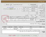 تصویر کوچک آگهی  به مدارک پیوست مراجعه فرمایید
