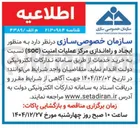 تصویر کوچک آگهی خرید خدمات  به منظور ایجاد و راه اندازی مرکز عملیات امنیت ( SOC )