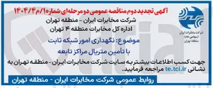تصویر کوچک آگهی نگهداری امور شبکه ثابت با تأمین متریال مراکز تابعه 