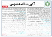 تصویر کوچک آگهی حفظ و نگهداری و ایجاد فضای سبز تاسیسات منصوب شده و زیباسازی