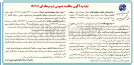 تصویر کوچک آگهی واگذاری امور نگهداری شبکه میدانی