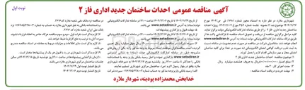 تصویر کوچک آگهی  احداث ساختمان 