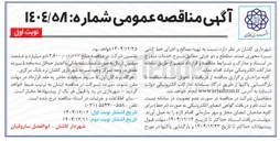 تصویر کوچک آگهی تهیه مصالح و اجرای خط کشی سرد محوری ممتد منقطع و دو جزئی