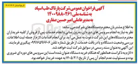 تصویر کوچک آگهی انجام سرویس های دوره ای به روزرسانی و انجام خدمات پس از فروش