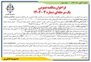 تصویر کوچک آگهی  واگذاری عملیات ارزیابی بیمه کشاورزی 