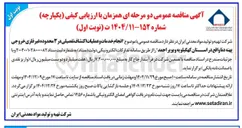 تصویر کوچک آگهی خدمات و عملیات اکتشاف تفصیلی