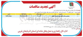 تصویر کوچک آگهی بهسازی و روکش آسفالت 