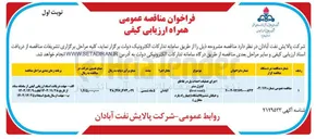 تصویر کوچک آگهی اجرای عملیات احداث پل در تقاطع کنترل سنتر ( road first ) 