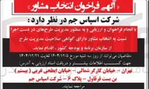 تصویر کوچک آگهی انتخاب مشاور