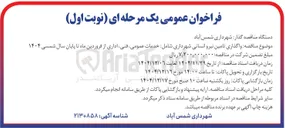 تصویر کوچک آگهی  واگذاری تامین نیرو انسانی شهرداری شامل خدمات عمومی فنی اداری