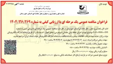 تصویر کوچک آگهی تهیه و اجرای حفاظ بتنی مفصلی ( نیوجرسی محور 