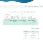 تصویر کوچک آگهی خرید ابزار و تجهیزات بحران مطابق با مدل و مشخصات پیوست