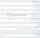 تصویر کوچک آگهی تجدید مناقصه شماره 12