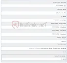 تصویر کوچک آگهی تجدید مناقصه شماره 14