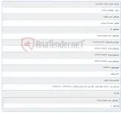 تصویر کوچک آگهی تجدید مناقصه شماره 15