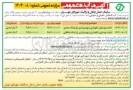 تصویر کوچک آگهی اجاره بهسازی نگهداری و بهره برداری پارکینگ