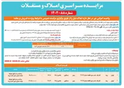 تصویر کوچک آگهی مزایده سراسری املاک و مستغلات 
