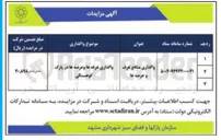 تصویر کوچک آگهی واگذاری منافع غرف و عرصه ها 
