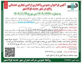 تصویر کوچک آگهی واگذاری اراضی تجاری خدماتی