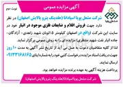 تصویر کوچک آگهی فروش اقلام و ضایعات فلزی