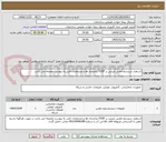 تصویر کوچک آگهی استقرار سیستم تلفنی مبتنی بر VOIP نیازمندی ها و مشخصات فنی به پیوست ضمیمه می باشد 