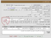 تصویر کوچک آگهی ساخت دستگاه ترانسفورماتور توزیع برق طبق دستور پیوست