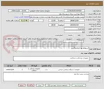 تصویر کوچک آگهی استعلام بها رابط ساکشن 