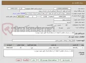 تصویر کوچک آگهی نظارت بر شرکت تعاونی ( بانوان ) در سطح استان طبق صورت پیوست