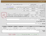 تصویر کوچک آگهی تجهیزات چاهپیمایی به شرح  تقاضا و شرح و دامنه بازرسی پیوستی.