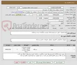تصویر کوچک آگهی مودم همراه - طبق شرح ومشخصات پیوست بارگذاری شده درسامانه 