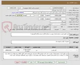 تصویر کوچک آگهی خرید طبق لیست ومشخصات پیوست شامل (کابل مسی وکابل آلومنیوم )