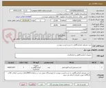 تصویر کوچک آگهی خرید مصرفی آزمایشگاهی به شرح لیست پیوست 
