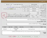 تصویر کوچک آگهی اقلام الکتریکی طبق مشخصات فنی پیوست