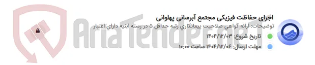 تصویر کوچک آگهی اجرای حفاظت فیزیکی مجتمع آبرسانی پهلوانی
