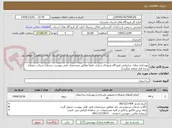 تصویر کوچک آگهی بهسازی منازل سازمانی فرودگاه شهدای ساری دقیقا مطابق مشخصات فنی پیوست شده(با شرکت ذیصلاح برنده قرار منعقد میگردد)