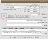 تصویر کوچک آگهی ملزومات مصرفی پزشکی / دارای فایل پیوستی / 