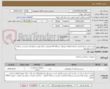 تصویر کوچک آگهی خرید و نصب و راه اندازی و انجام کارهای پایپینگ دستگاه RO مخصوص دیالیز طبق شرایط فنی مندرج در سامانه ستاد و پیوستها