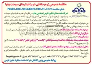 تصویر کوچک آگهی خرید فیلترهای سوخت و هوا 
